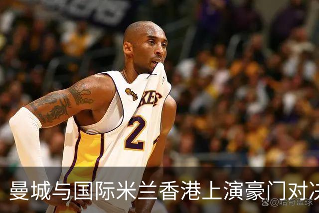 曼城与国际米兰香港上演豪门对决 最大的赢家却是……
