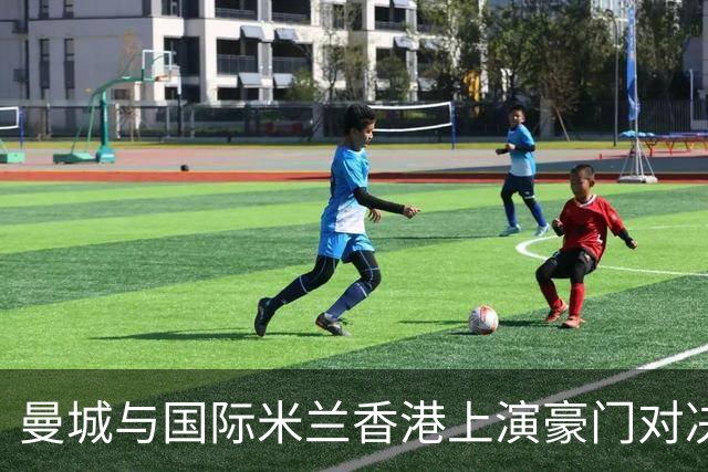 曼城与国际米兰香港上演豪门对决 最大的赢家却是……