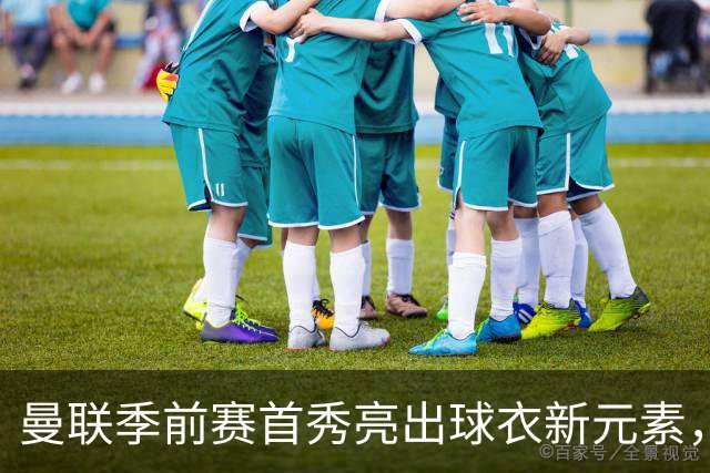 曼联季前赛首秀亮出球衣新元素，背后印上微软Surface标识