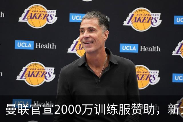 曼联官宣2000万训练服赞助，新太子穿不了！蒂莱曼斯确定周六首秀