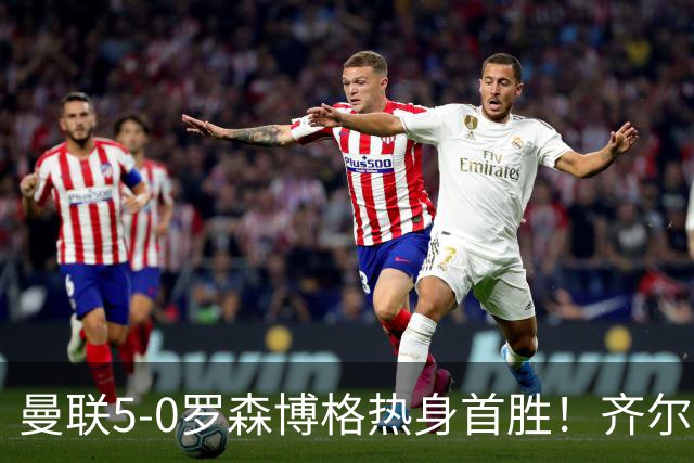 曼联5-0罗森博格热身首胜！齐尔克泽传射有望留队，三小妖或上位