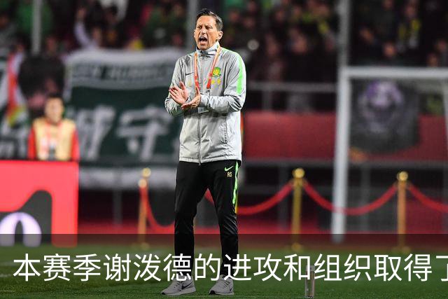 本赛季谢泼德的进攻和组织取得了显著进步 但防守存在问题