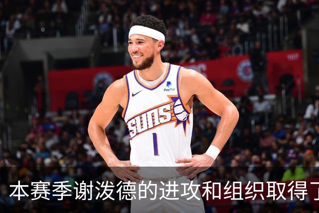 本赛季谢泼德的进攻和组织取得了显著进步 但防守存在问题
