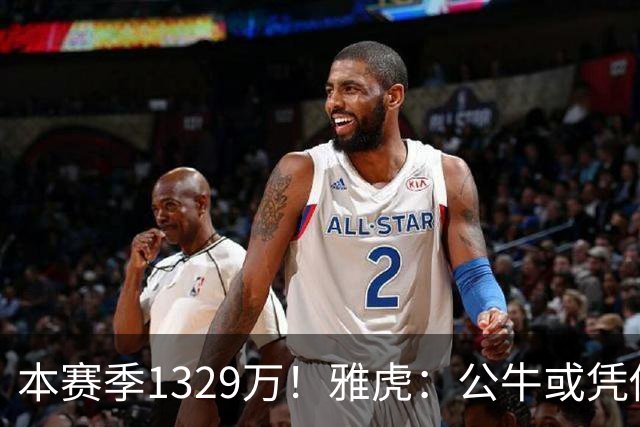 本赛季1329万！雅虎：公牛或凭借薪资空间与新帅斯普利特截胡罗威
