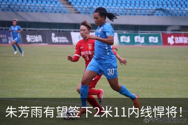 朱芳雨有望签下2米11内线悍将！