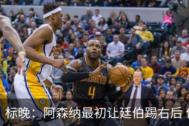 标晚：阿森纳最初让廷伯踢右后 伤愈后力压津琴科
