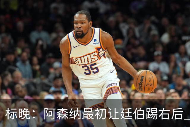 标晚：阿森纳最初让廷伯踢右后 伤愈后力压津琴科