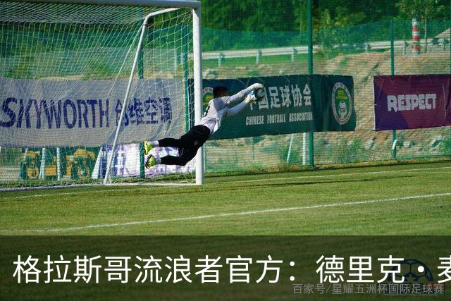 格拉斯哥流浪者官方：德里克·麦金尼斯出任主帅，签约三年