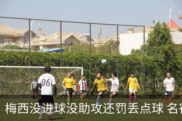 梅西没进球没助攻还罚丢点球 名宿：照样全场最佳