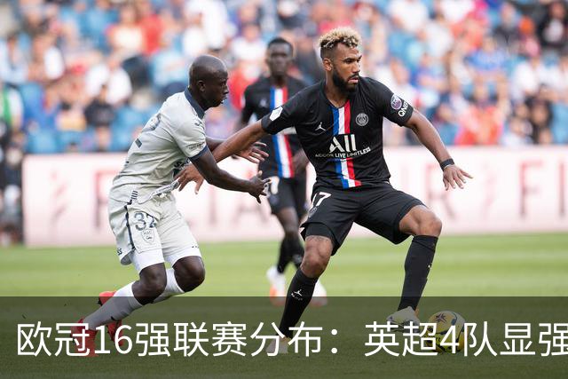 欧冠16强联赛分布：英超4队显强势 德甲不如葡超