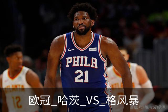 欧冠 哈茨 VS 格风暴