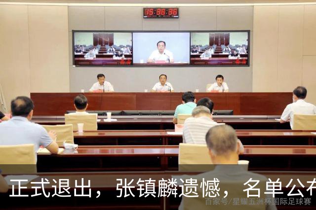正式退出，张镇麟遗憾，名单公布，原因曝光，合同到期，和娇妻庆祝夺冠