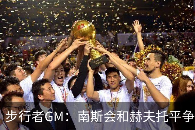 步行者GM：南斯会和赫夫托平争夺替补中锋的席位