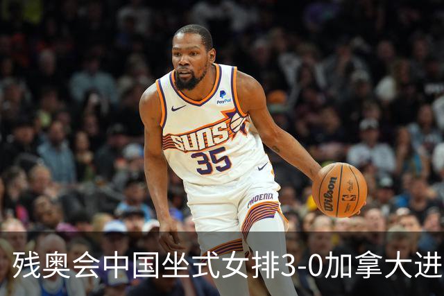 残奥会中国坐式女排3-0加拿大进决赛 与美国争冠