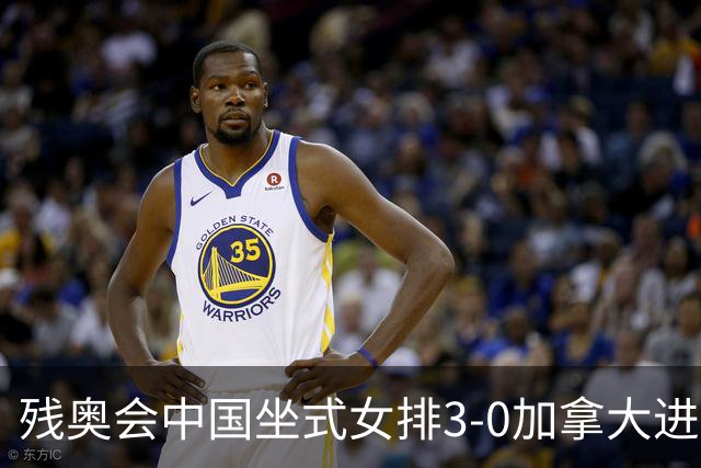 残奥会中国坐式女排3-0加拿大进决赛 与美国争冠