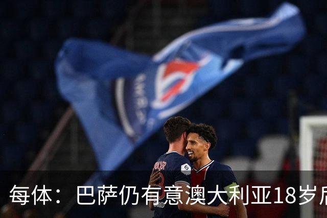 每体：巴萨仍有意澳大利亚18岁后卫赫林顿，计划今夏将其签下