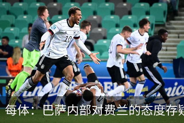 每体：巴萨内部对费兰的态度存疑，即使续约也不会大幅度加薪