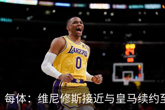 每体：维尼修斯接近与皇马续约至2031年，双方已达成口头协议