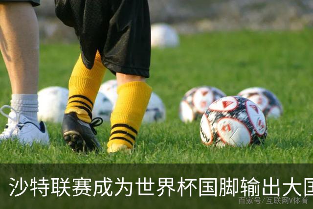 沙特联赛成为世界杯国脚输出大国，名列五大联赛之外第一