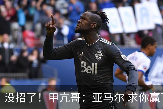 没招了！甲亢哥：亚马尔 求你赢下阿根廷！救救我们这些C罗球迷吧