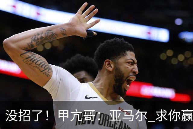没招了！甲亢哥：亚马尔 求你赢下阿根廷！救救我们这些C罗球迷吧