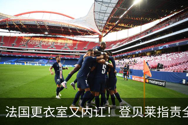 法国更衣室又内讧！登贝莱指责全队逼抢松散，队友当场回怼