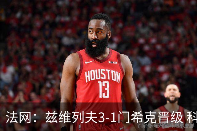 法网：兹维列夫3-1门希克晋级 科博利收退赛礼首进决赛