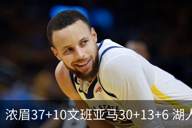 浓眉37+10文班亚马30+13+6 湖人送马刺18连败