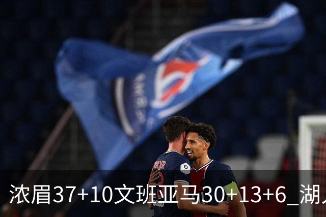 浓眉37+10文班亚马30+13+6 湖人送马刺18连败