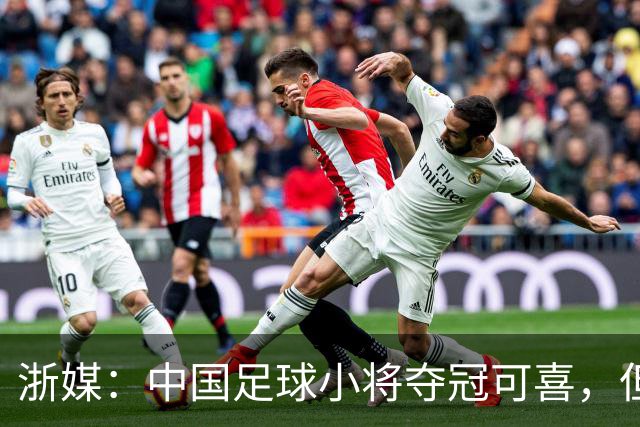 浙媒：中国足球小将夺冠可喜，但“小世界杯”不可当真