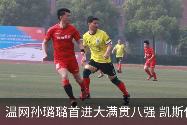 温网孙璐璐首进大满贯八强 凯斯伤退鲍里妮晋级