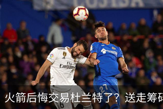 火箭后悔交易杜兰特了？送走筹码价值已反超KD