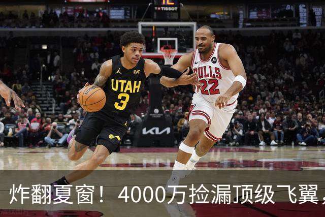炸翻夏窗！4000万捡漏顶级飞翼，曼联终获神援，B费搭档能否封神