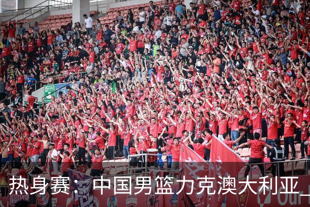 热身赛：中国男篮力克澳大利亚 王俊杰23+6+4赵继伟一度受伤