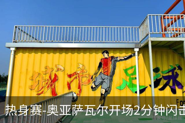 热身赛-奥亚萨瓦尔开场2分钟闪击佩德里破门 西班牙3-1秘鲁