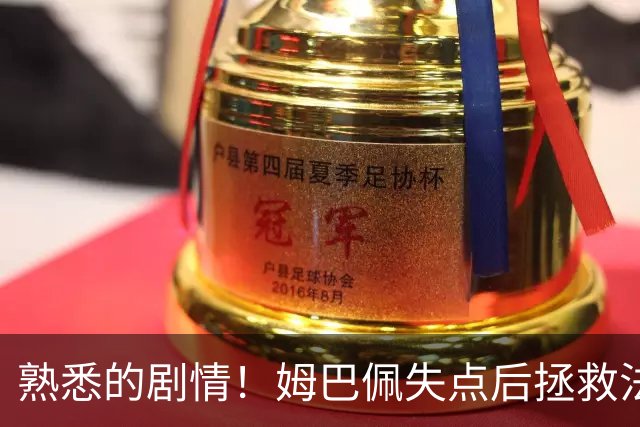 熟悉的剧情！姆巴佩失点后拯救法国 一战狂刷多项纪录