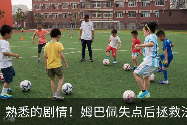 熟悉的剧情！姆巴佩失点后拯救法国 一战狂刷多项纪录