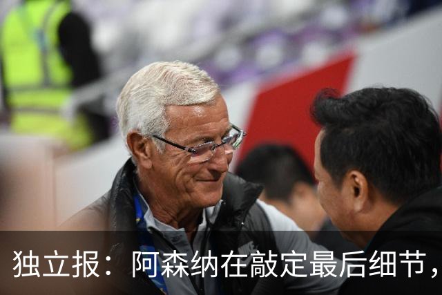 独立报：阿森纳在敲定最后细节，随后就将向巴黎报价巴尔科拉