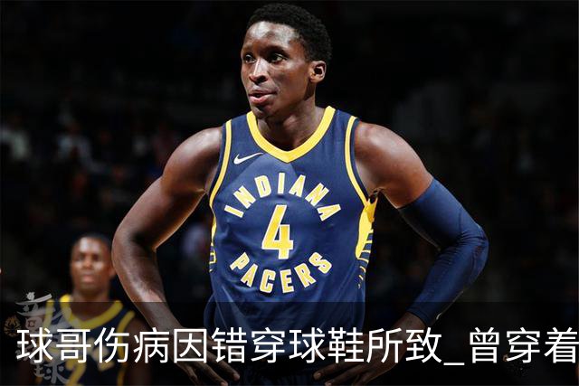 球哥伤病因错穿球鞋所致 曾穿着鲍尔家族品牌