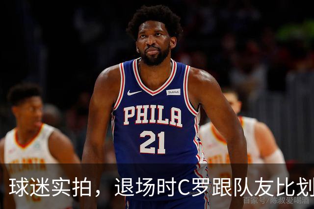 球迷实拍，退场时C罗跟队友比划大家只会横传，随后队友加速走开