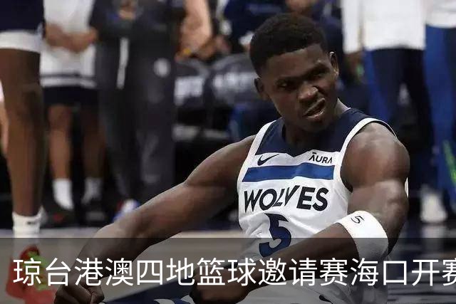 琼台港澳四地篮球邀请赛海口开赛