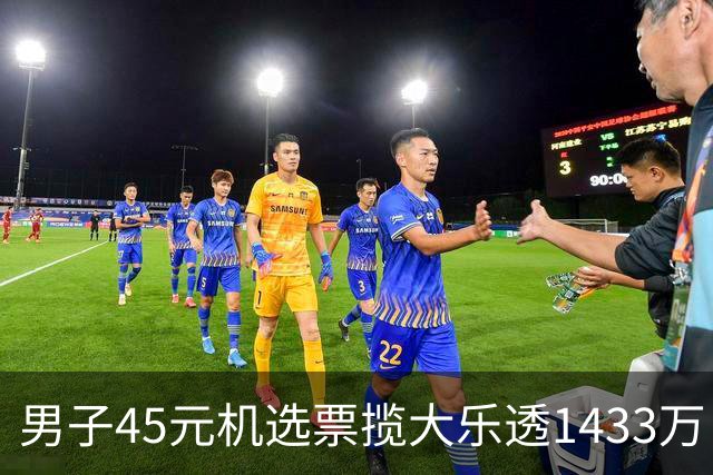 男子45元机选票揽大乐透1433万 直言意想不到