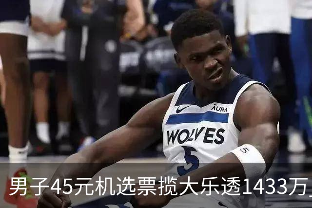 男子45元机选票揽大乐透1433万 直言意想不到