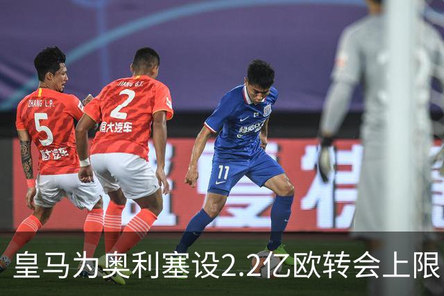 皇马为奥利塞设2.2亿欧转会上限 报价超2亿拜仁或放人