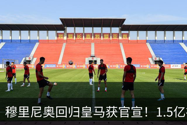穆里尼奥回归皇马获官宣！1.5亿神秘新援浮现