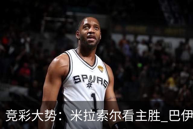 竞彩大势：米拉索尔看主胜 巴伊亚全身而退