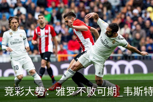 竞彩大势：雅罗不败可期 韦斯特罗斯信心十足