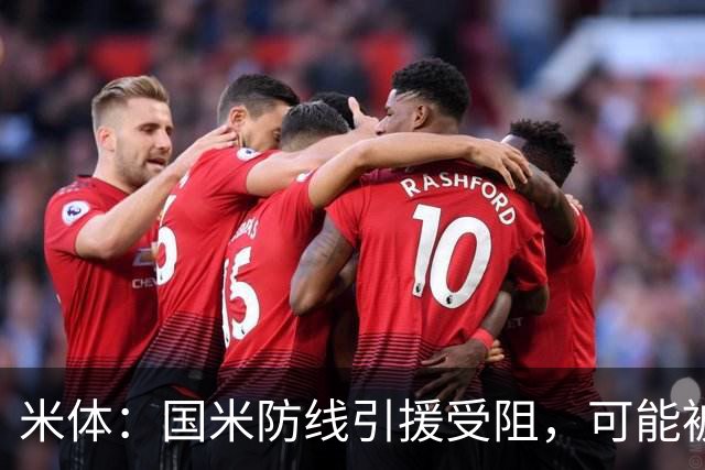 米体：国米防线引援受阻，可能被迫留用帕瓦尔