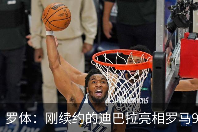 罗体：刚续约的迪巴拉亮相罗马99周年庆典，球迷情绪达到顶点