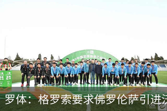 罗体：格罗索要求佛罗伦萨引进沃尔帕托，球员价格约1500万欧元